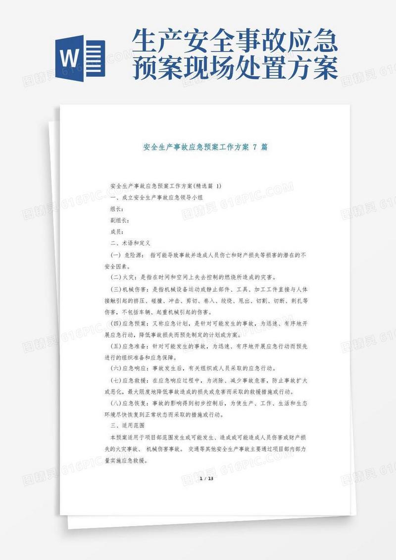 安全生产事故应急预案工作方案7篇