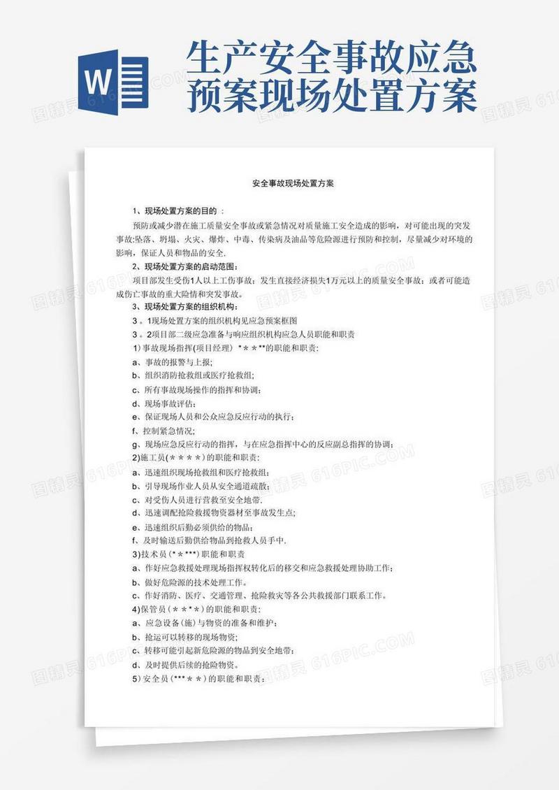 安全事故现场处置方案