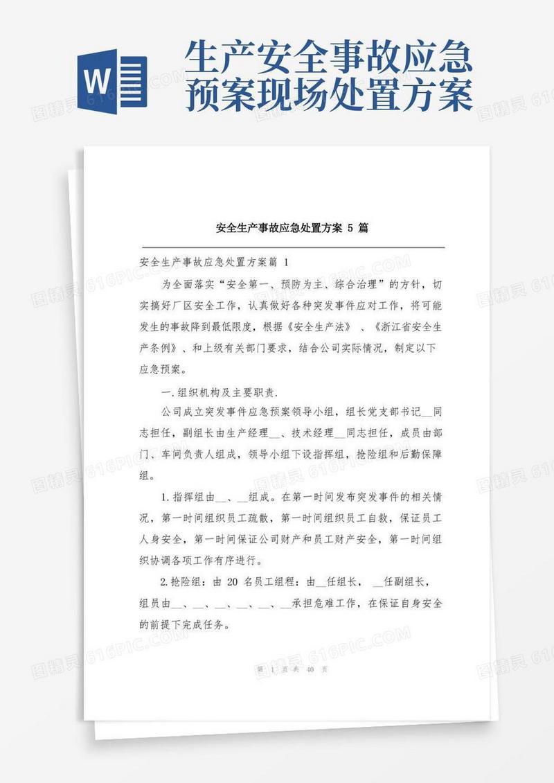 安全生产事故应急处置方案5篇