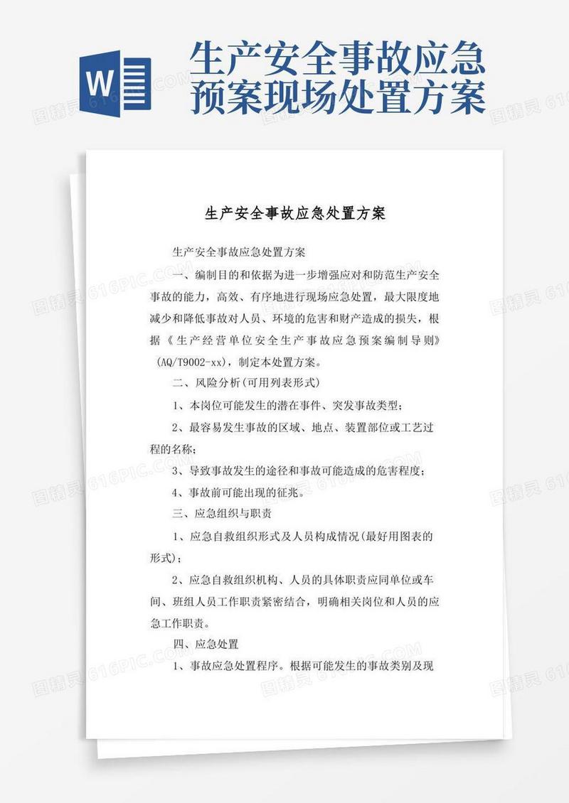 生产安全事故应急处置方案