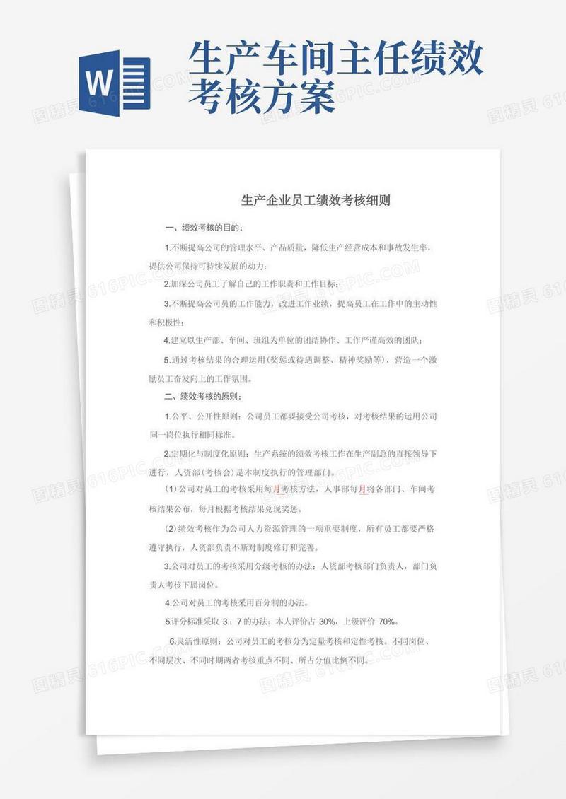 生产企业员工绩效考核细则