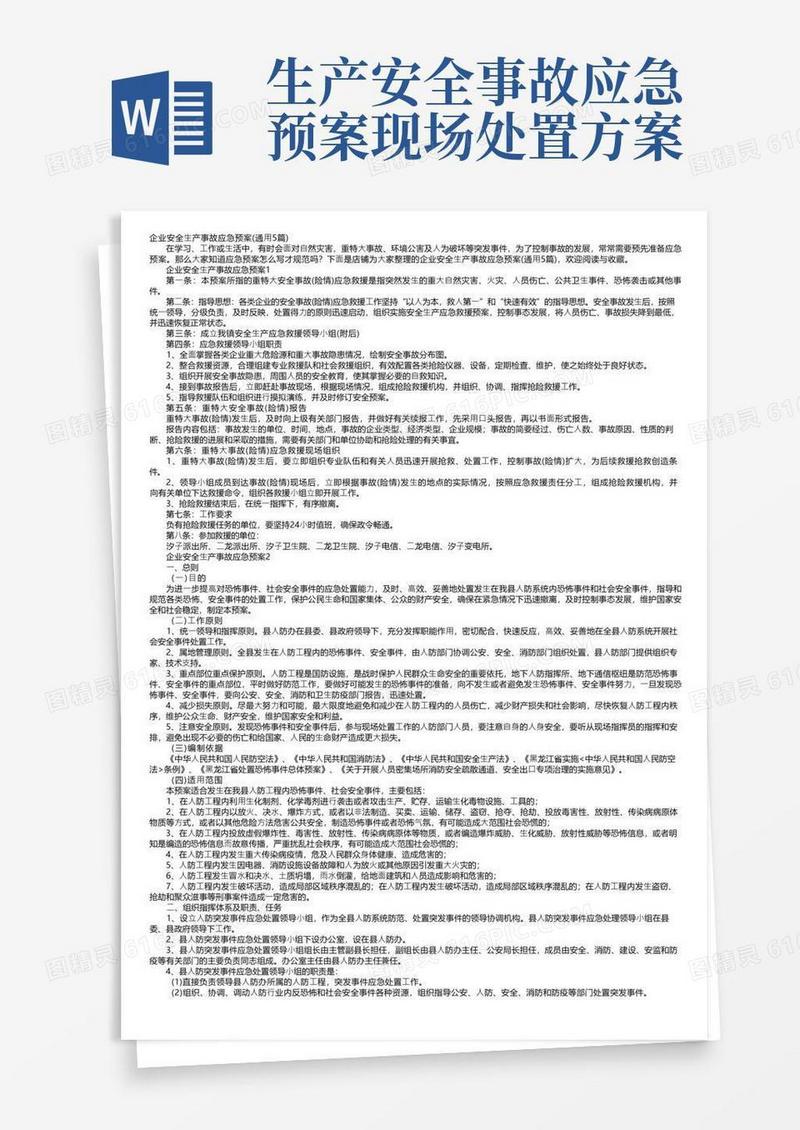 企业安全生产事故应急预案（通用5篇）