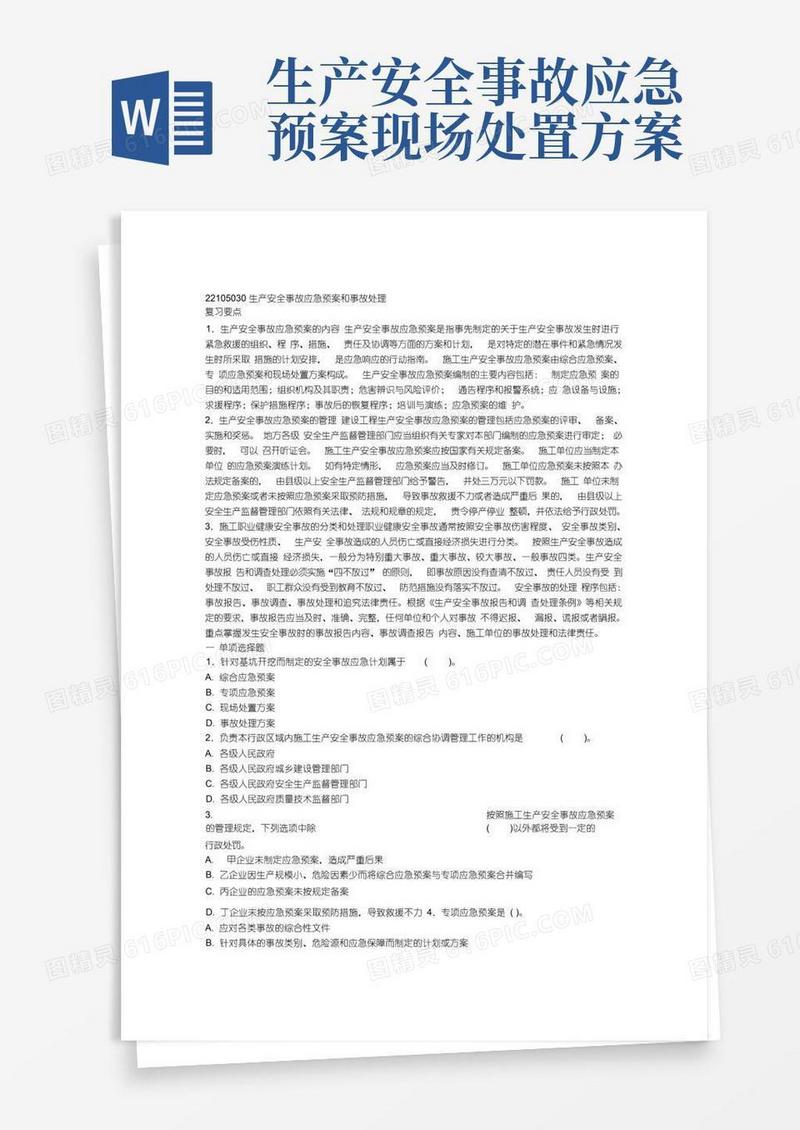 生产安全事故应急预案和事故处理