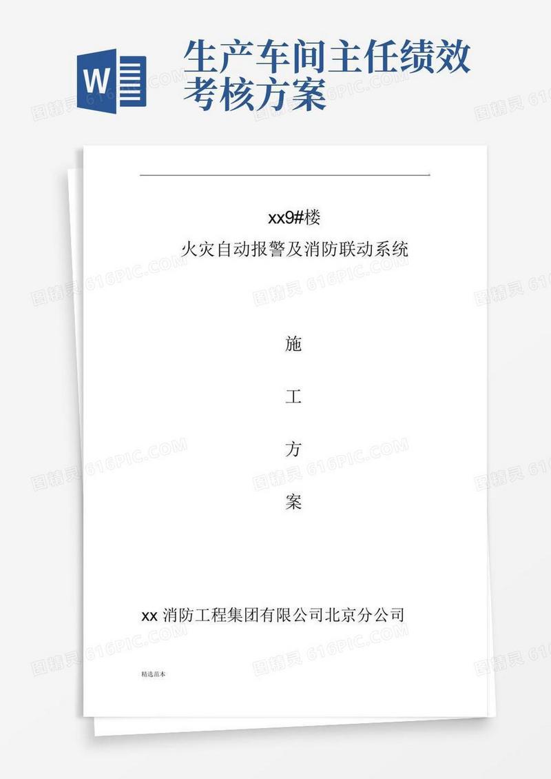 火灾自动报警及消防联动系统施工方案.