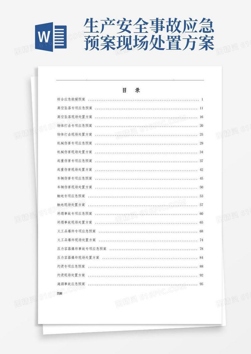 应急处置预案及现场处置方案
