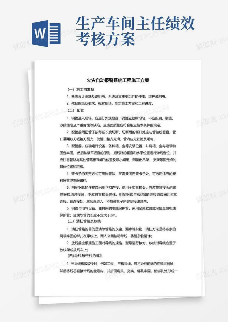 火灾自动报警系统工程施工方案
