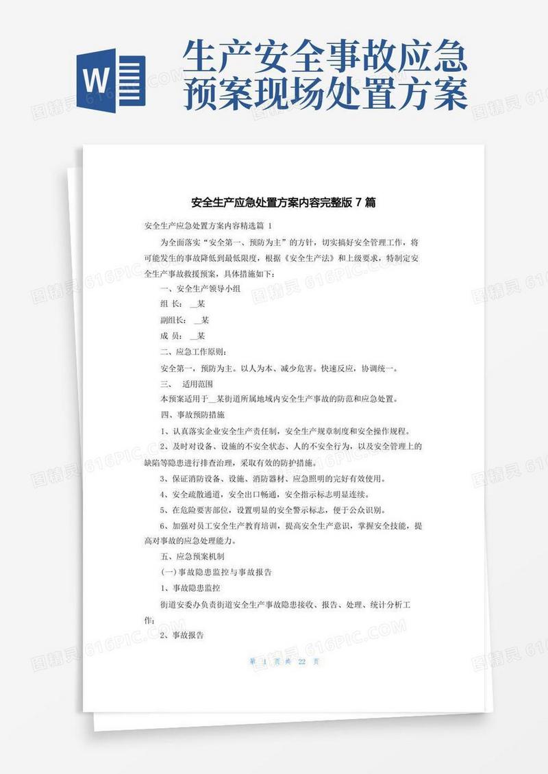 安全生产应急处置方案内容完整版7篇