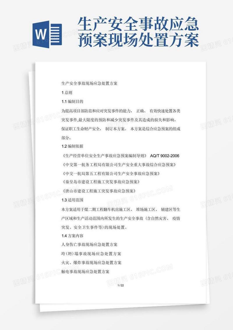 生产安全事故现场应急处置方案