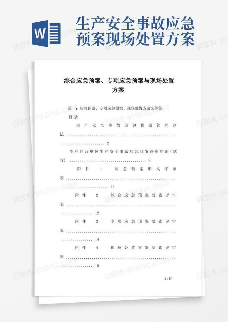 综合应急预案、专项应急预案与现场处置方案