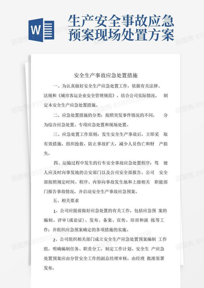 安全生产事故应急处置措施