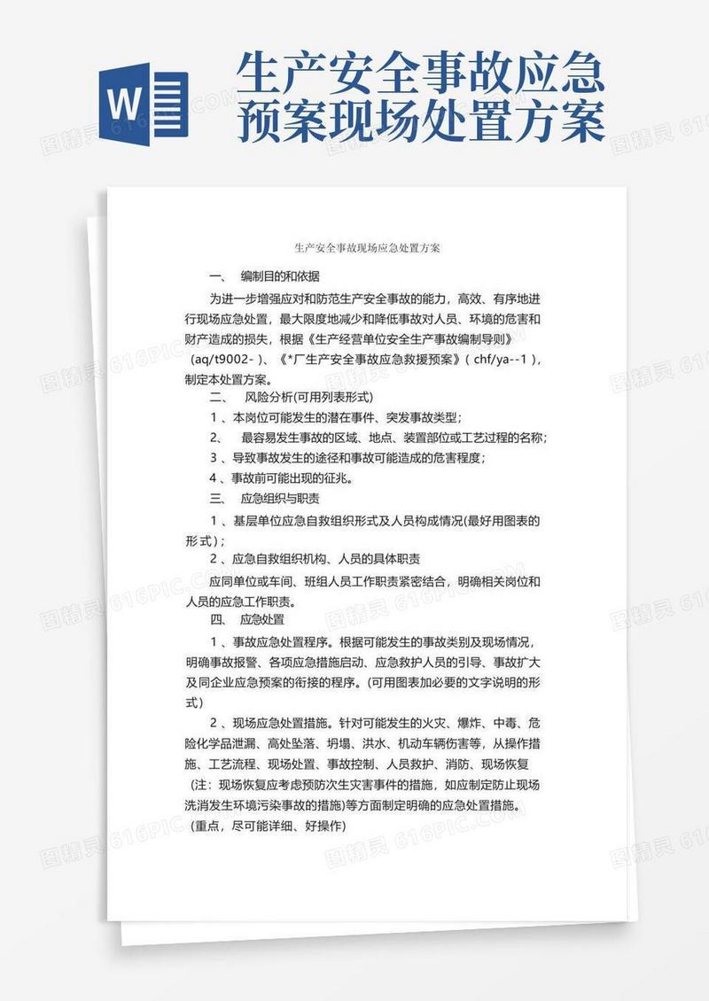 生产安全事故现场应急处置方案_应急预案_