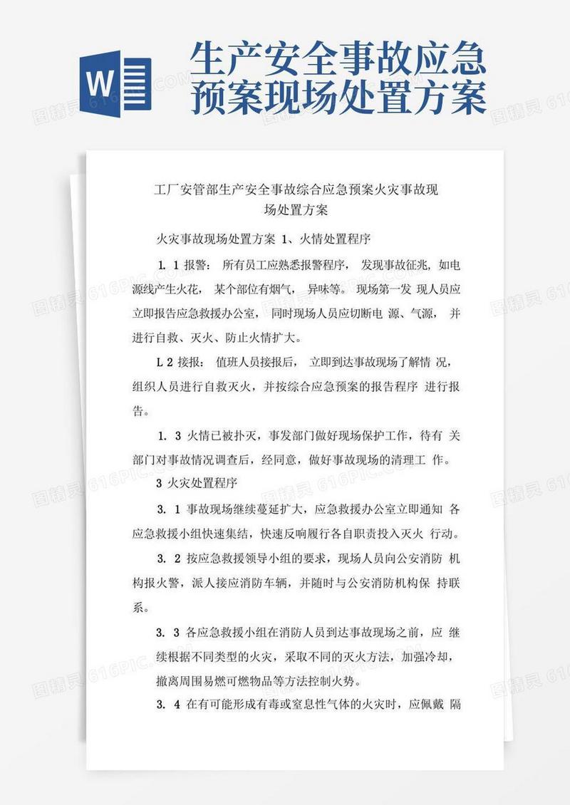 工厂安管部生产安全事故综合应急预案火灾事故现场处置方案