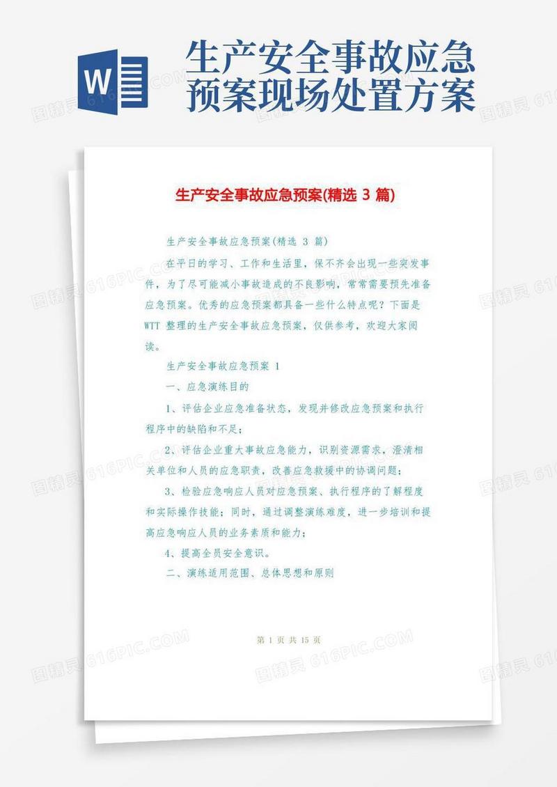 生产安全事故应急预案(精选3篇)
