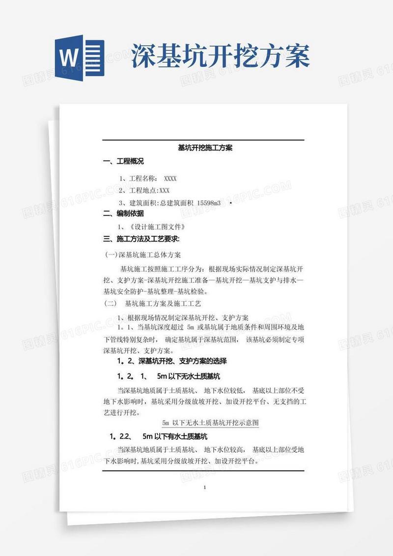 深基坑开挖施工方案(1)