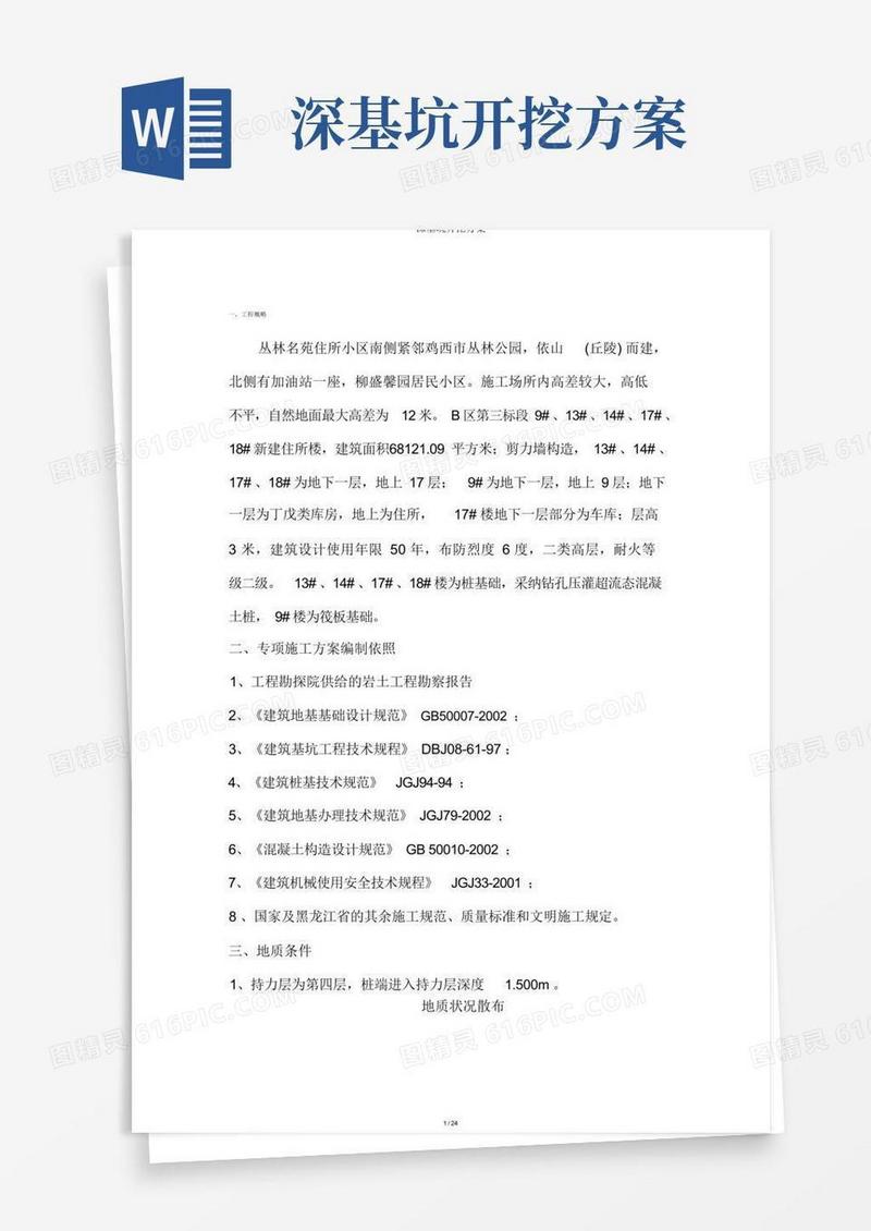 深基坑开挖方案