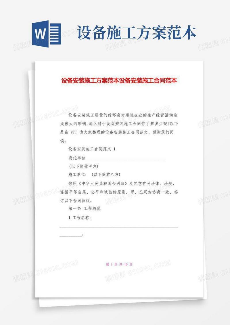 设备安装施工方案范本设备安装施工合同范本