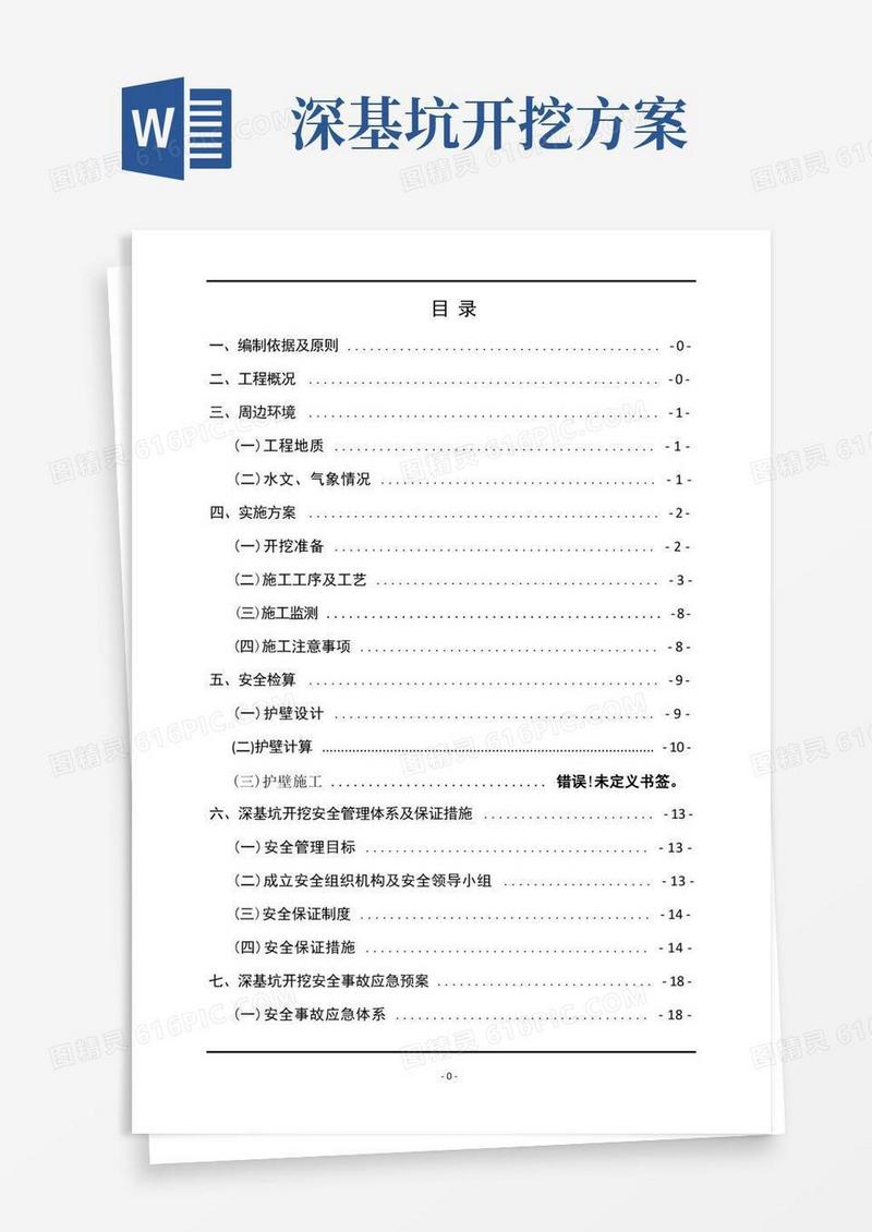 深基坑开挖安全专项施工方案(终版)