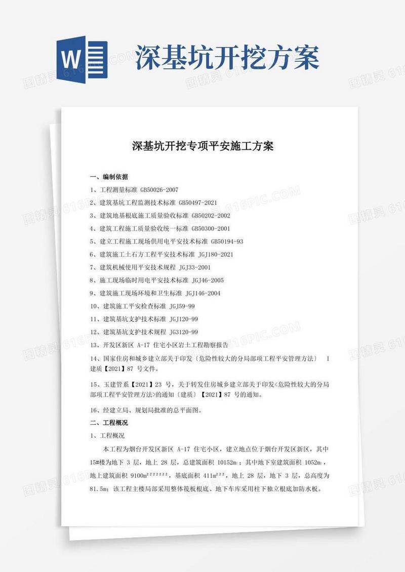 深基坑开挖专项安全施工方案