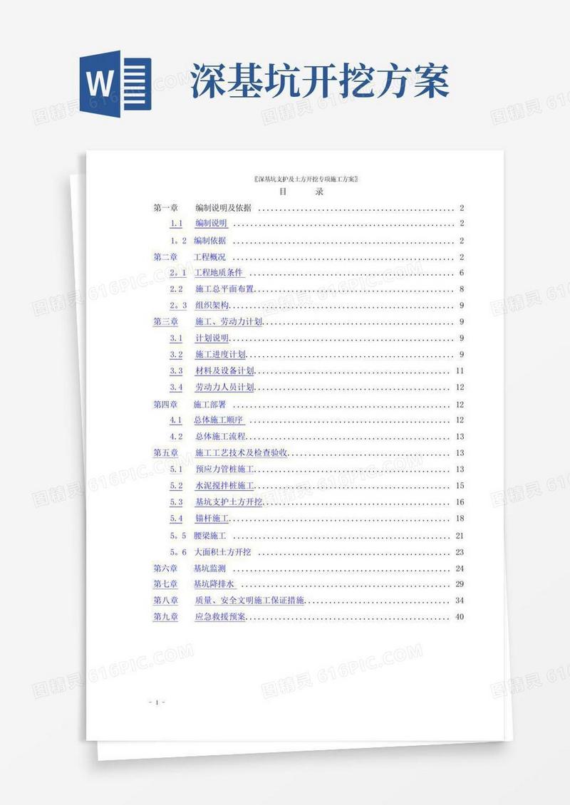 深基坑支护及土方开挖专项施工方案