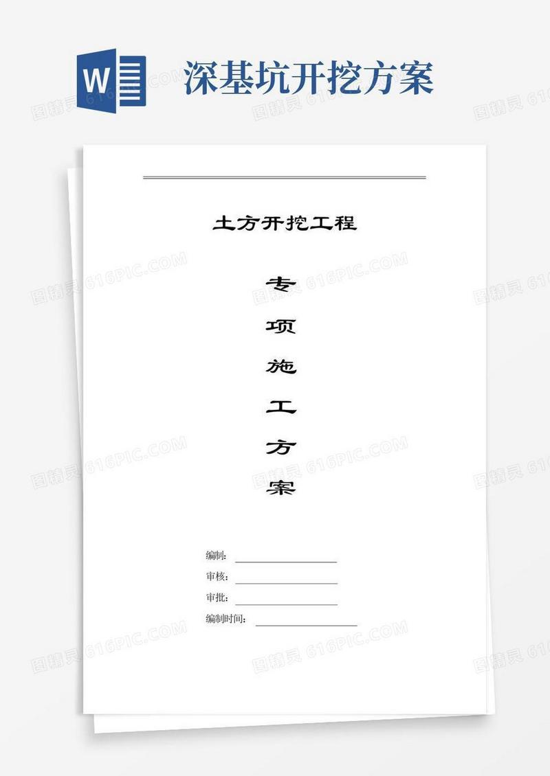 深基坑开挖施工方案(最新)