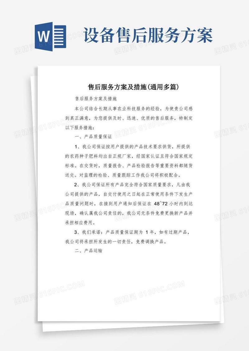 售后服务方案及措施(通用多篇)