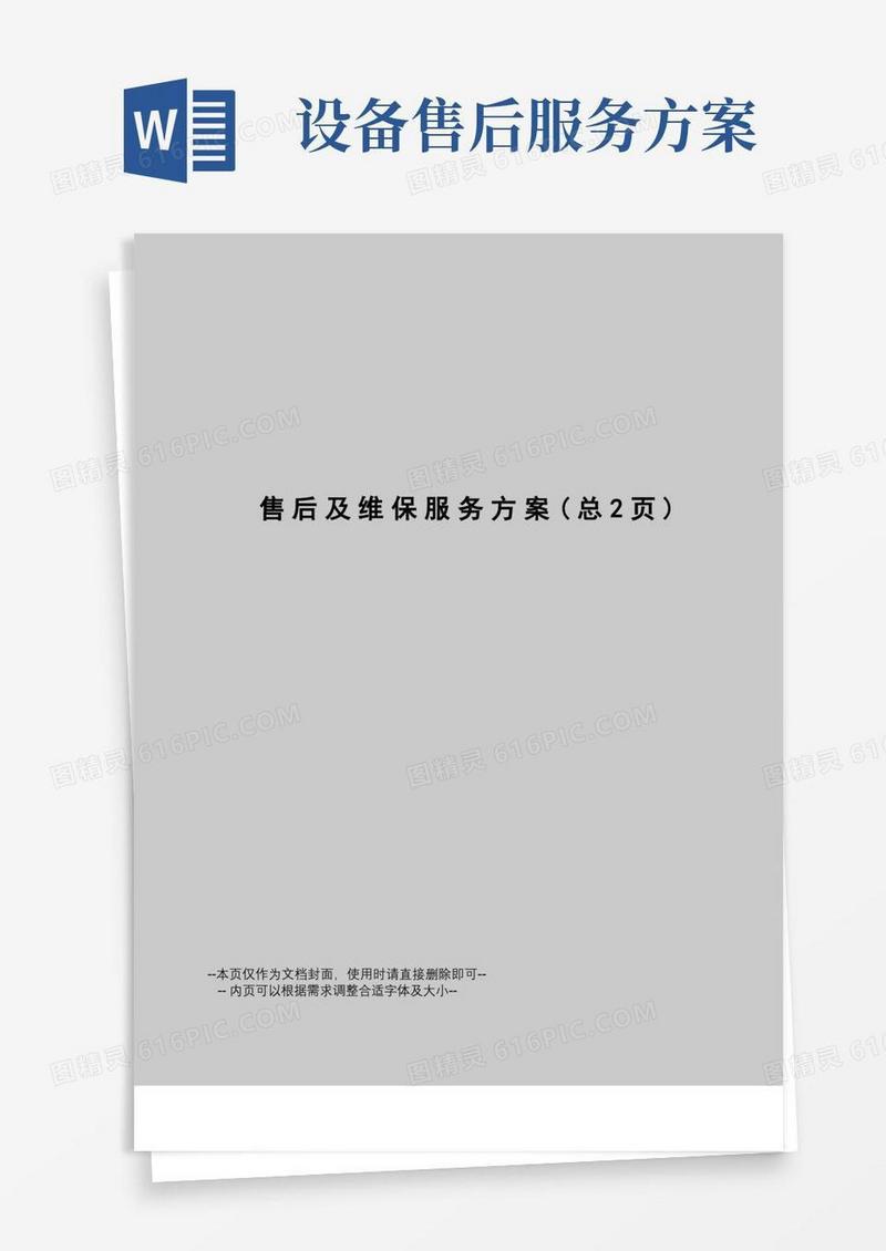 售后及维保服务方案