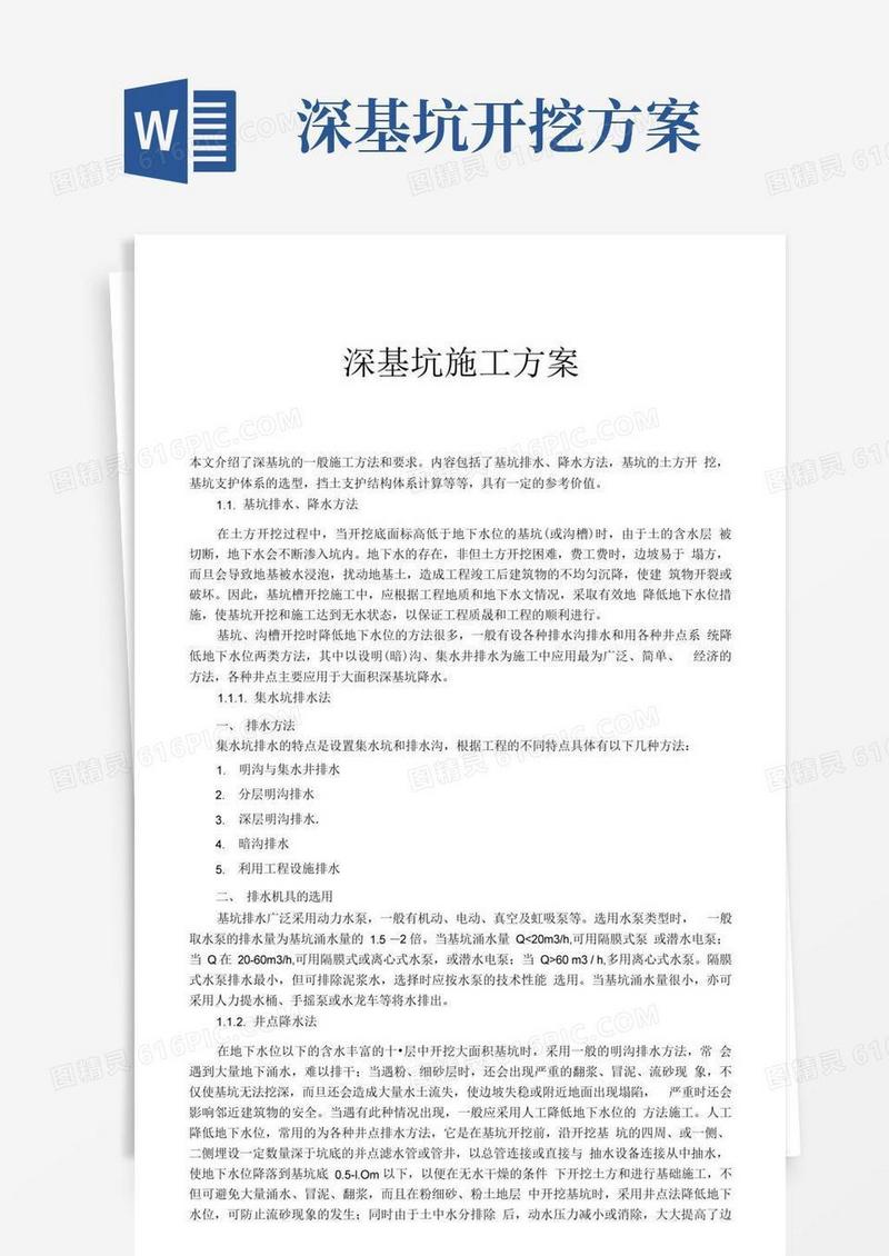 深基坑施工方案