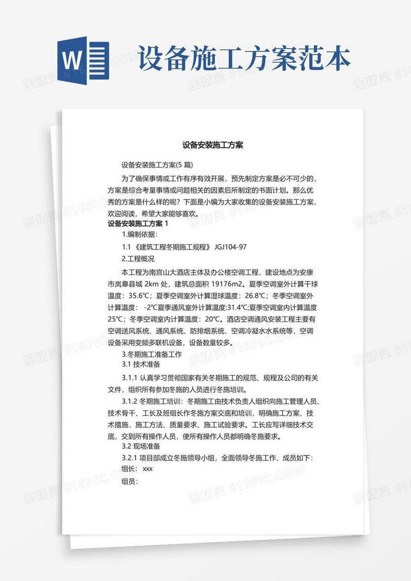 设备安装施工方案（5篇）