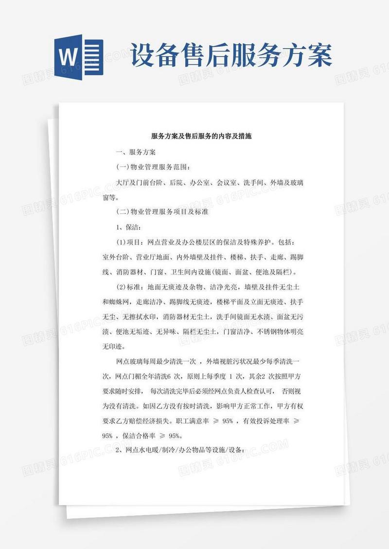 服务方案及售后服务的内容及措施