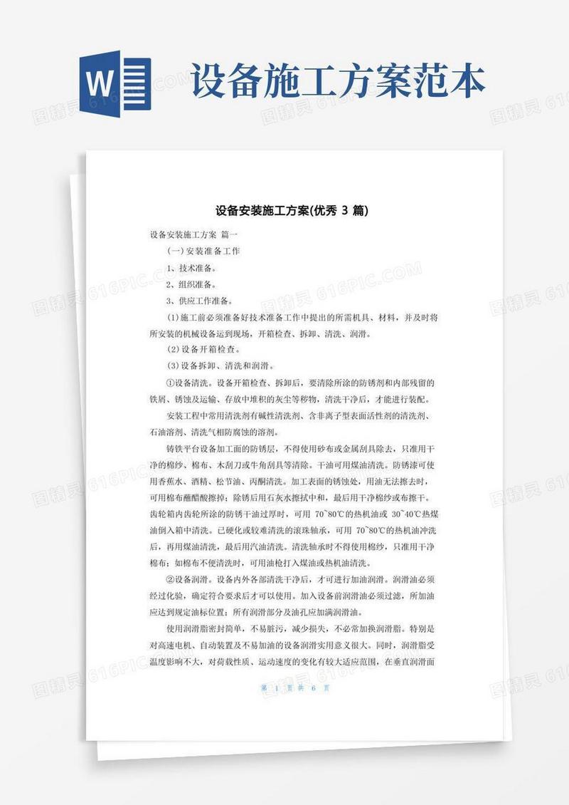 设备安装施工方案(优秀3篇)