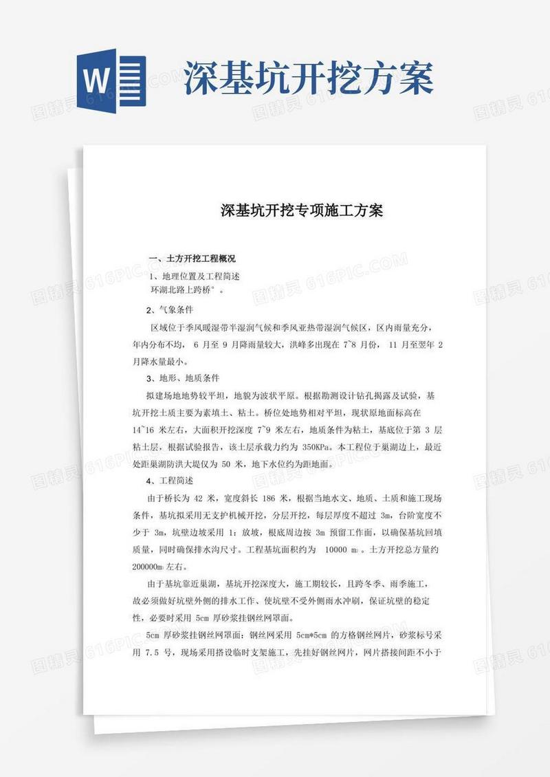 深基坑开挖专项施工方案