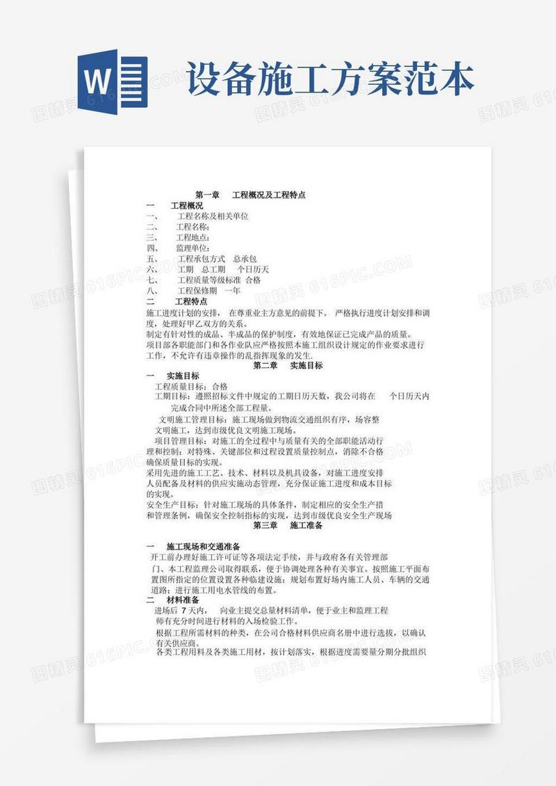 (完整版)施工方案范本