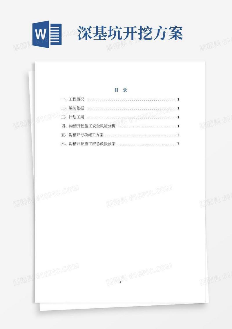 市政工程深基坑开挖专项方案