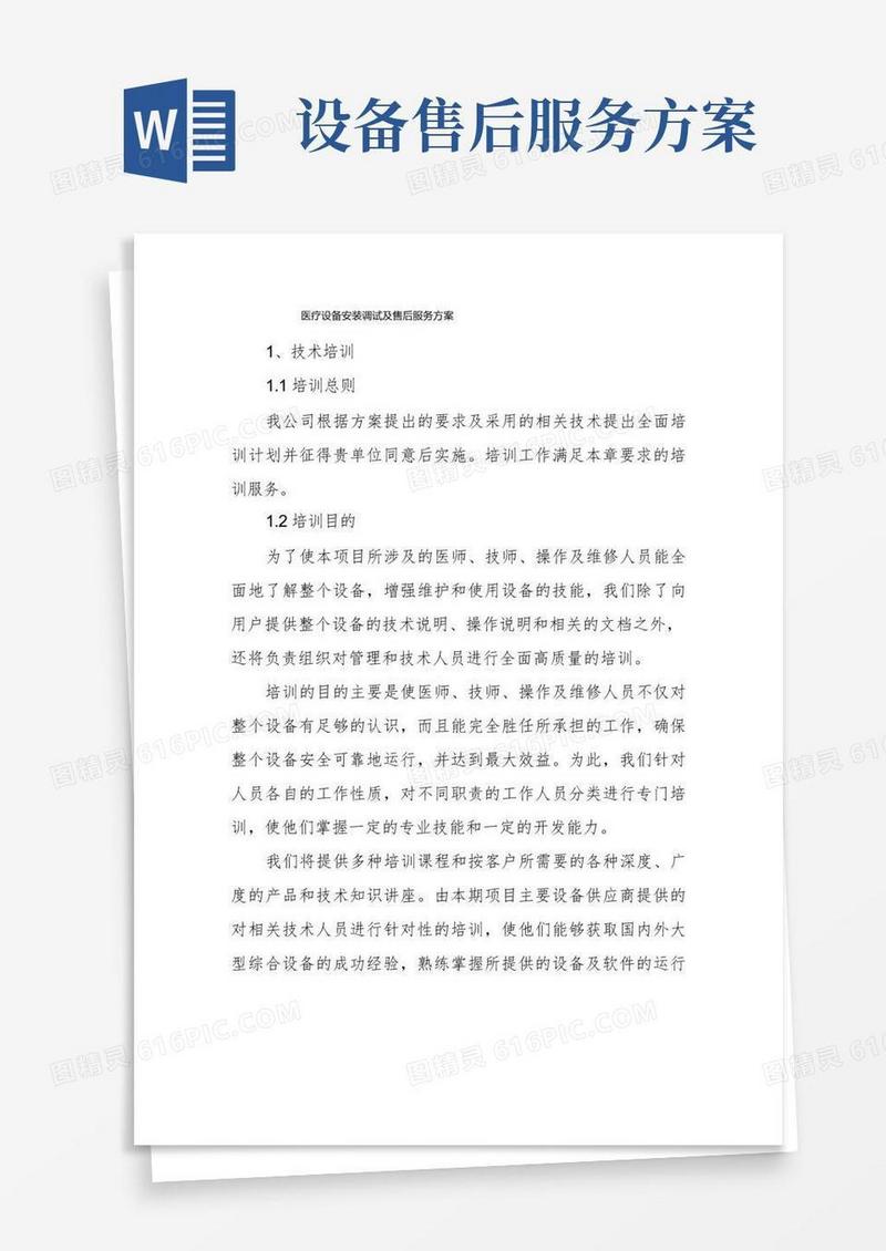 医疗设备安装调试及售后服务方案