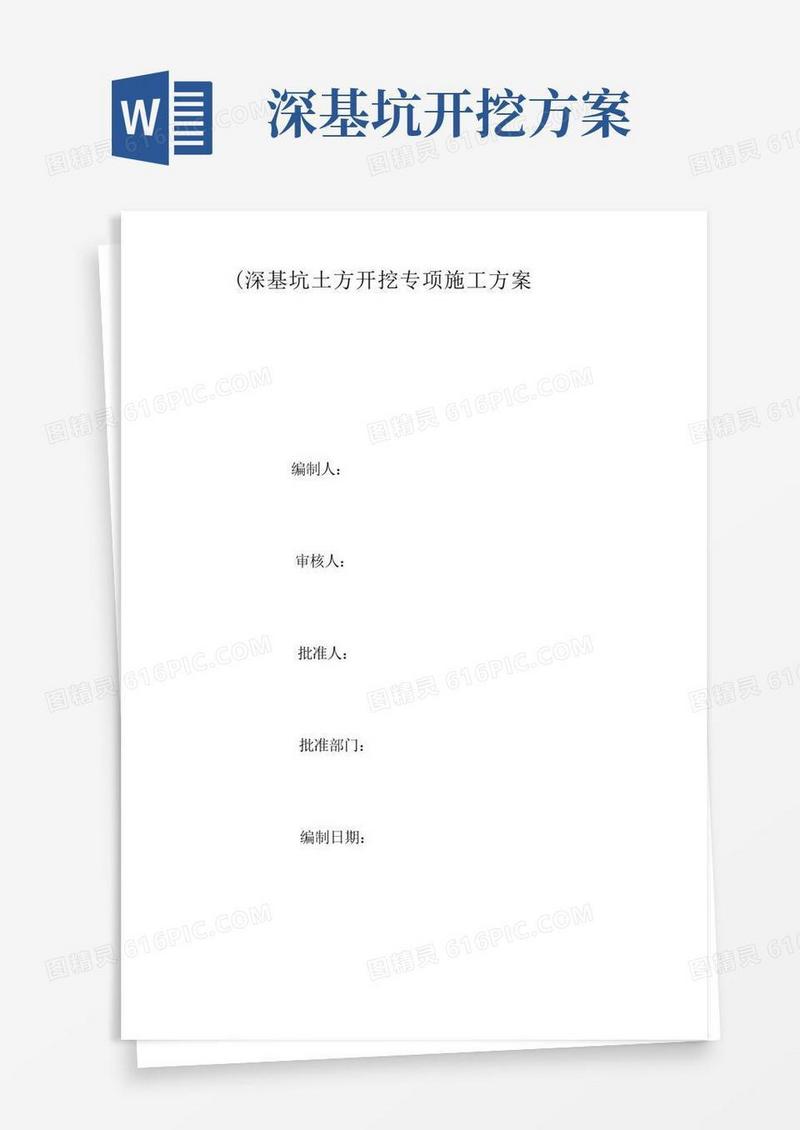 深基坑土方开挖专项施工方案(完整版)