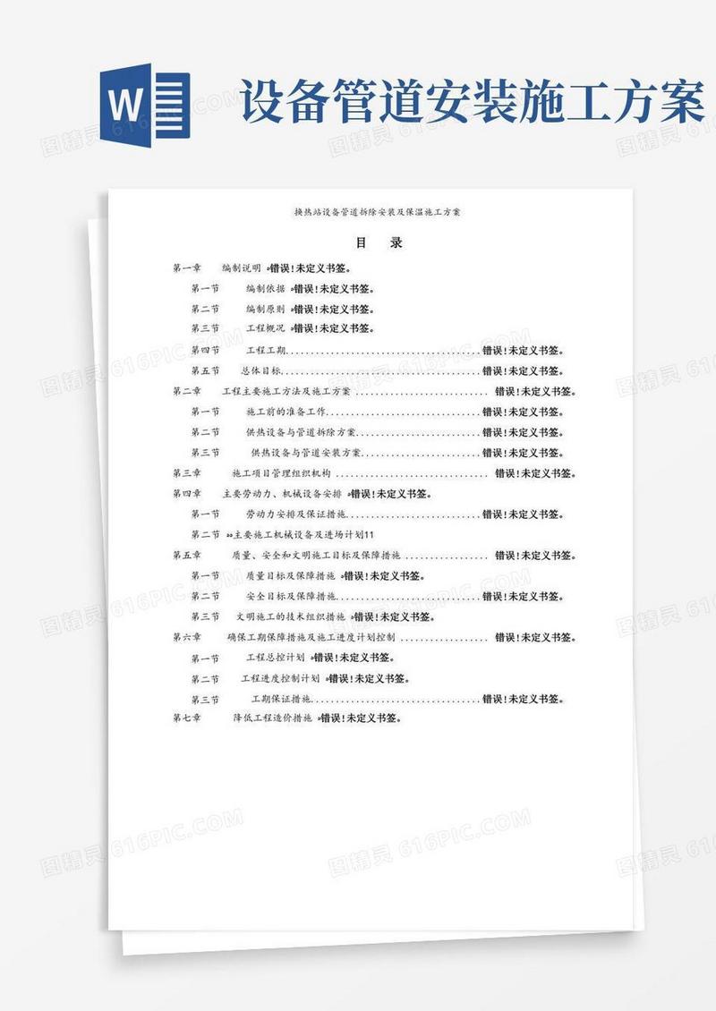 换热站设备管道拆除安装及保温施工方案
