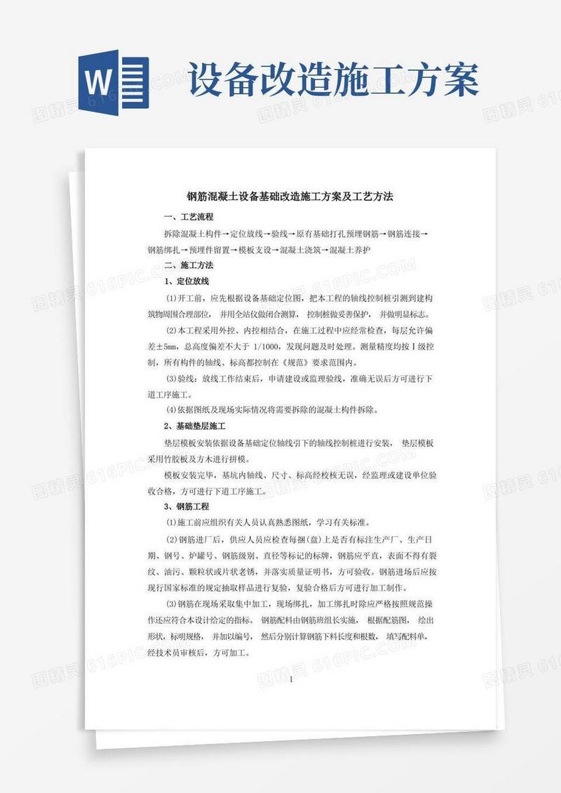 钢筋混凝土设备基础改造施工方案及工艺方法