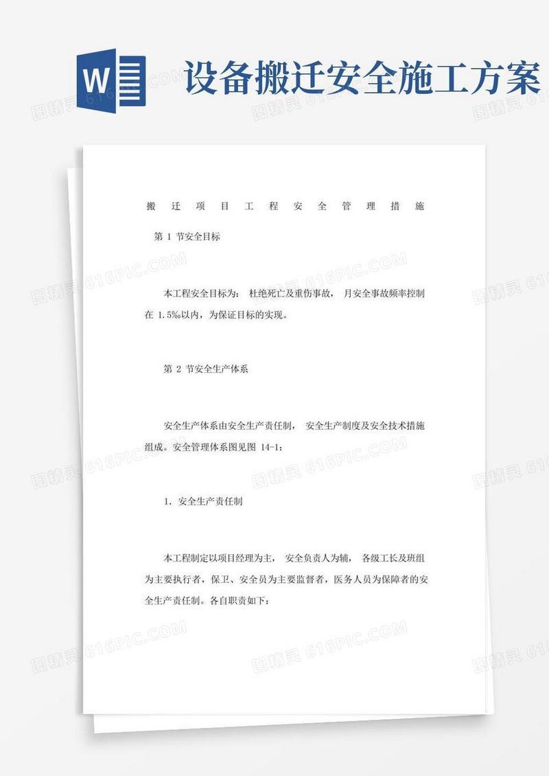 搬迁项目工程安全管理措施
