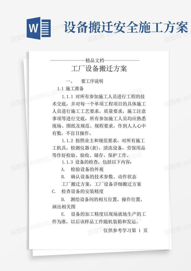 工厂设备搬迁方案