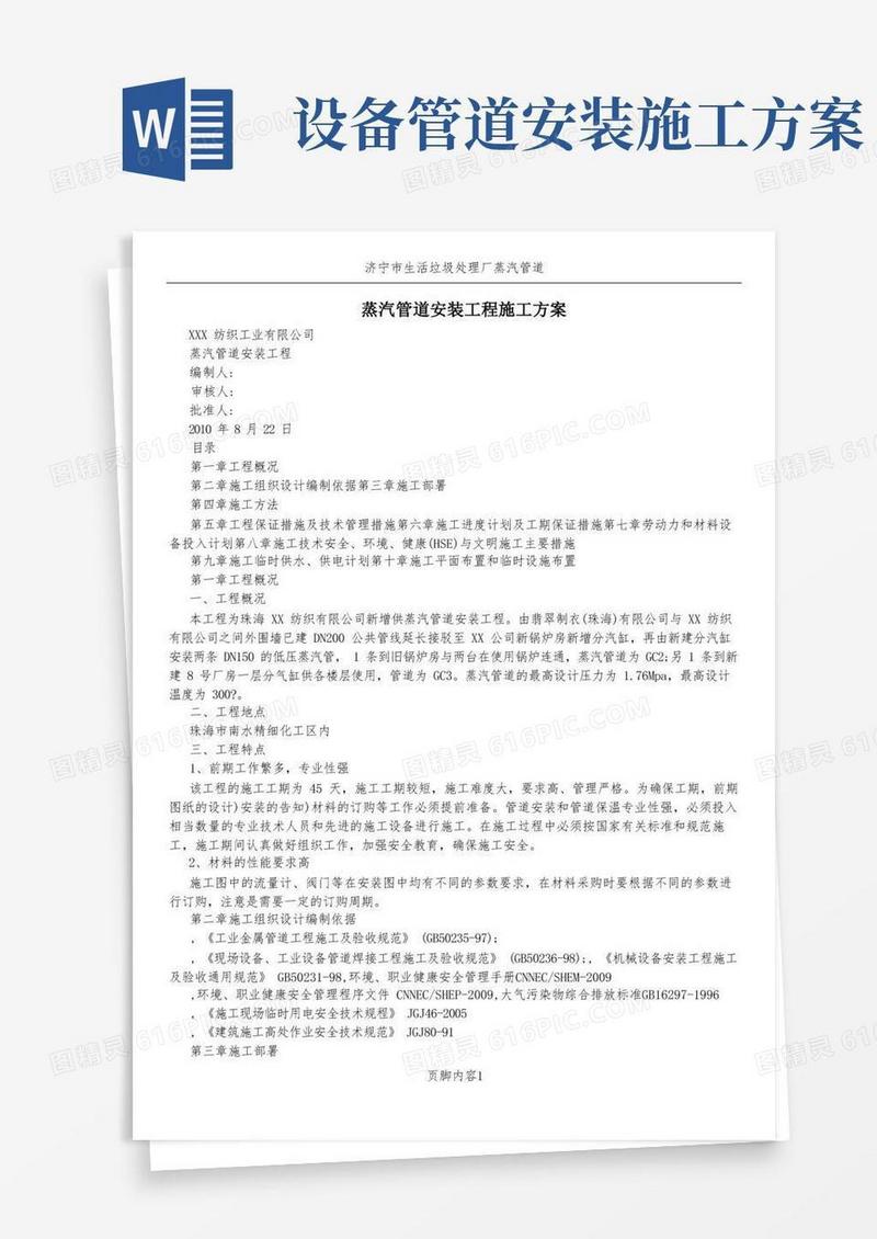 蒸汽管道安装工程施工方案