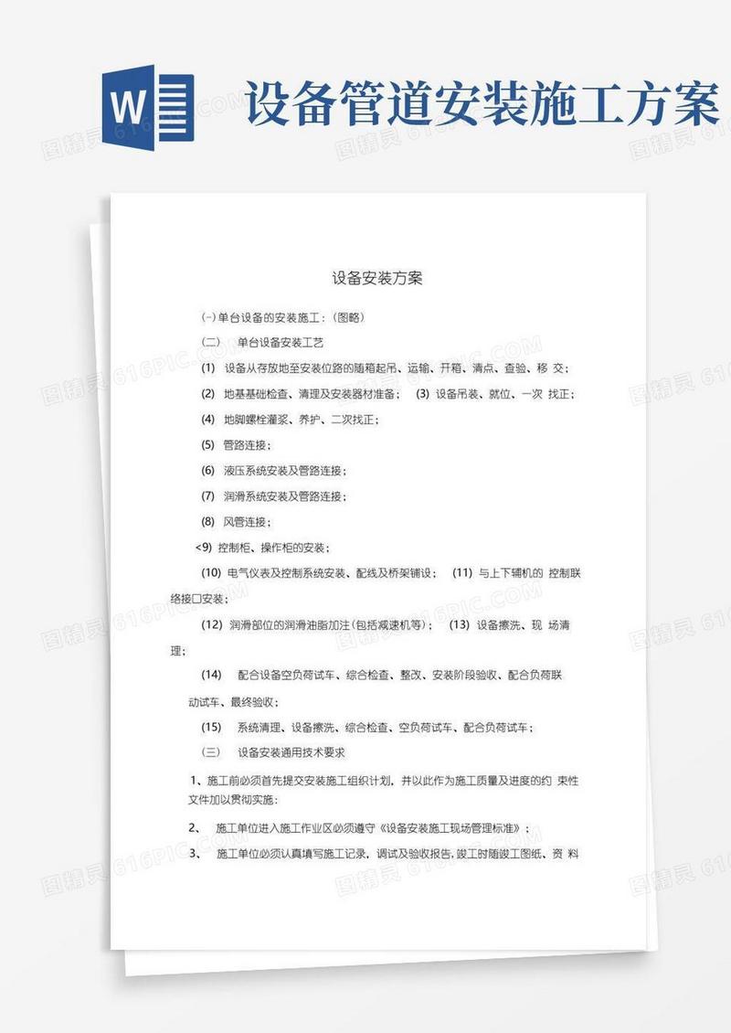 设备安装方案