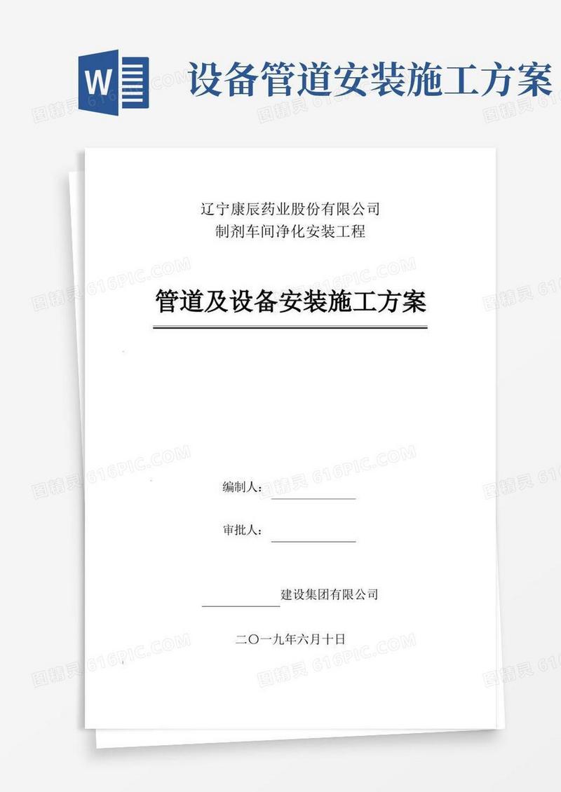 管道及设备安装施工方案