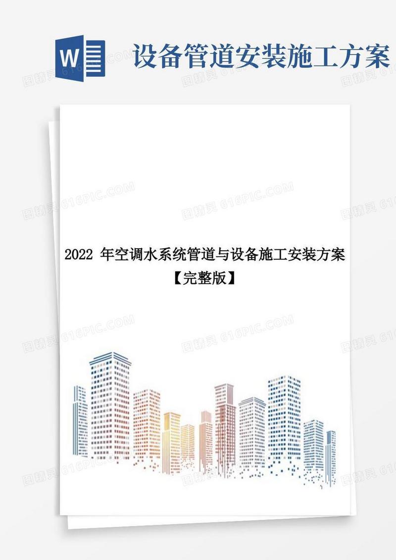 2022年空调水系统管道与设备施工安装方案【完整版】