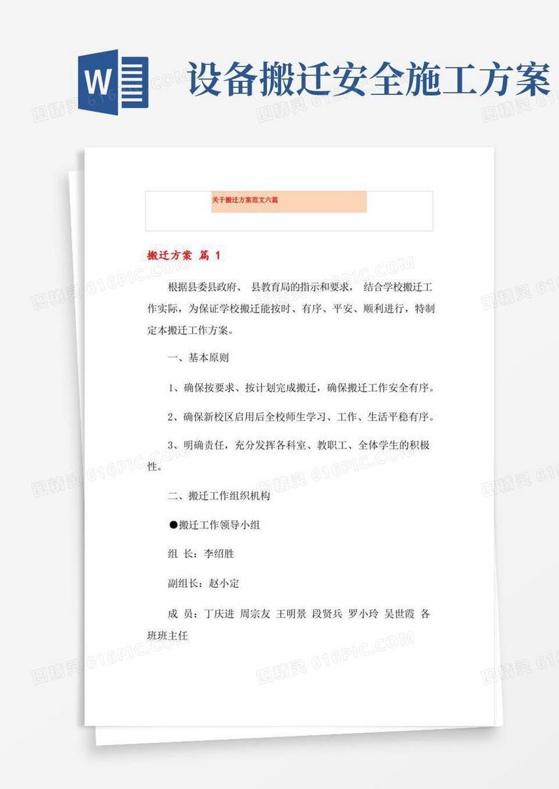 关于搬迁方案范文六篇