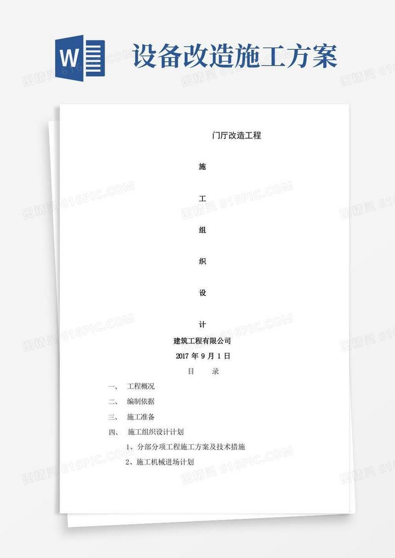 改造工程施工方案(完整)