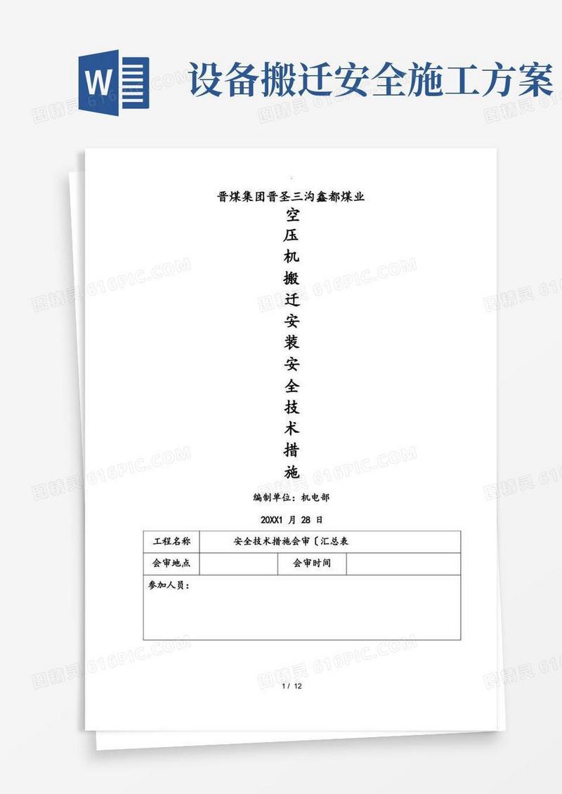 空压机搬迁安装施工安全技术措施方案