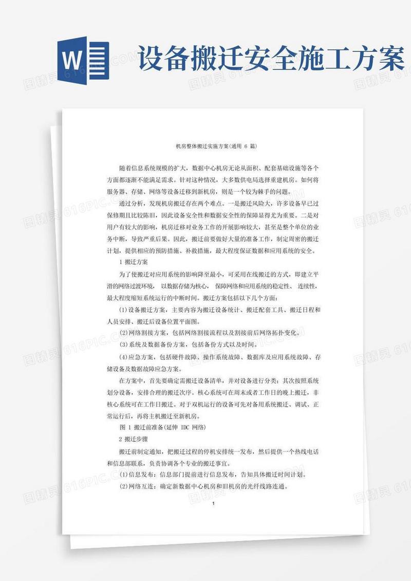 机房整体搬迁实施方案