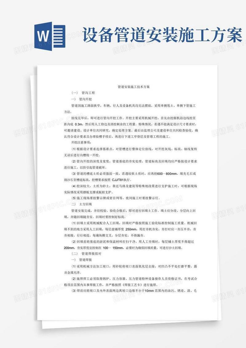 管道安装施工技术方案