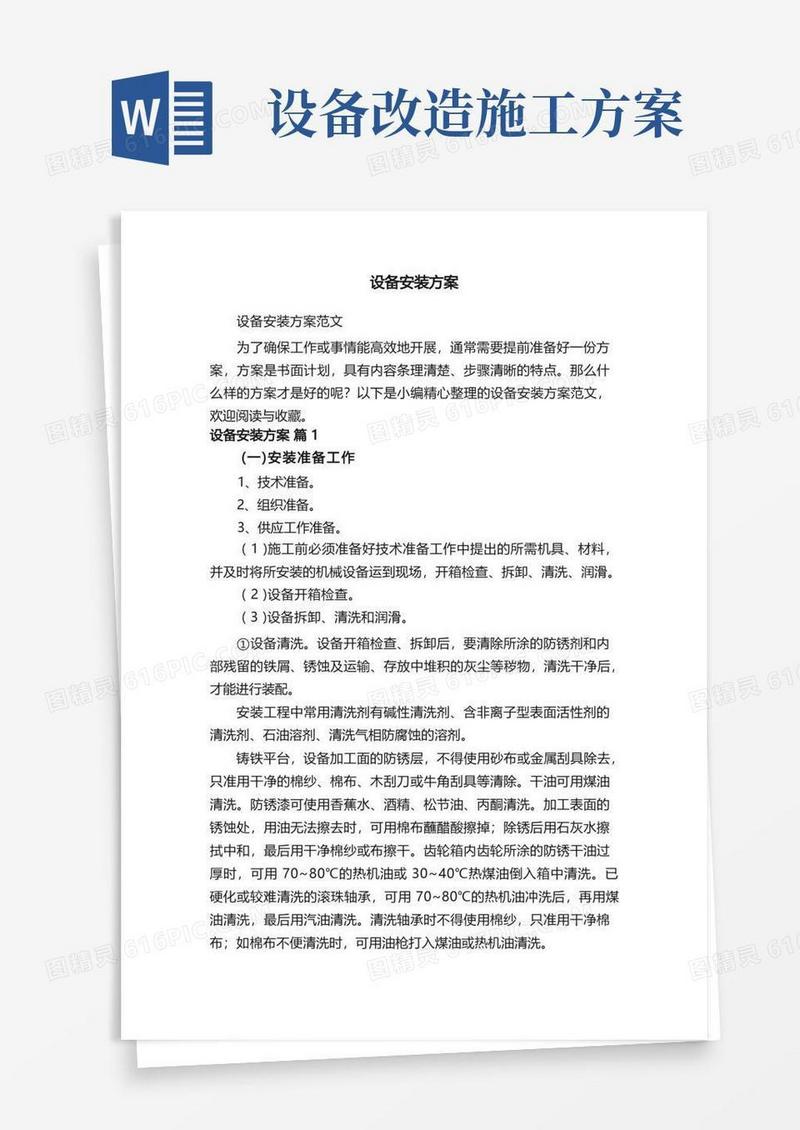 设备安装方案范文
