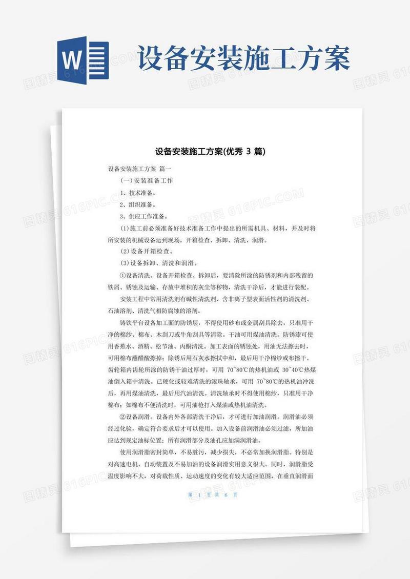 设备安装施工方案(优秀3篇)